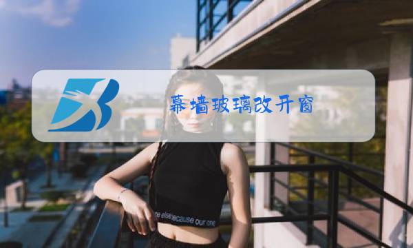 幕墙玻璃改开窗 湖州图片